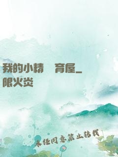 我的小精靈飼育屋