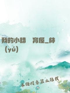 我的小精靈飼育屋