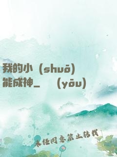 我的小說(shuō)能成神