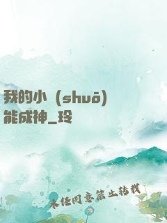 我的小說(shuō)能成神