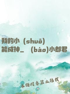 我的小說(shuō)能成神