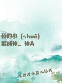 我的小說(shuō)能成神