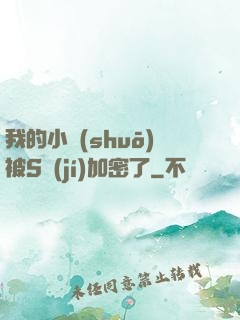 我的小說(shuō)被S級(jí)加密了
