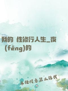 我的屬性修行人生