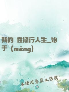 我的屬性修行人生