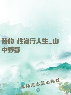 我的屬性修行人生