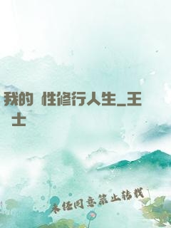 我的屬性修行人生