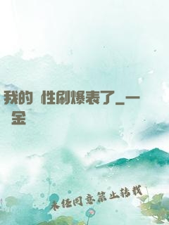 我的屬性刷爆表了