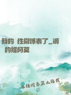 我的屬性刷爆表了