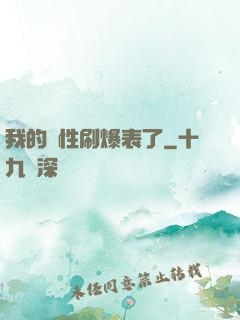 我的屬性刷爆表了