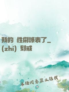 我的屬性刷爆表了