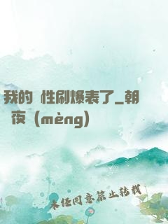 我的屬性刷爆表了