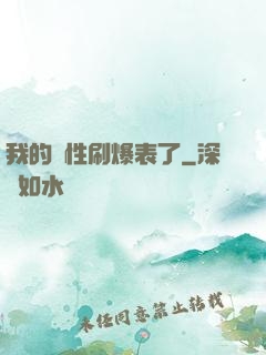 我的屬性刷爆表了