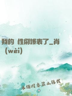 我的屬性刷爆表了