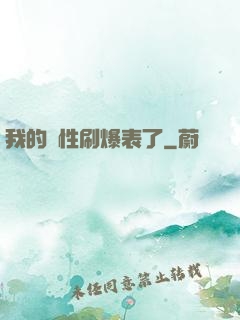我的屬性刷爆表了