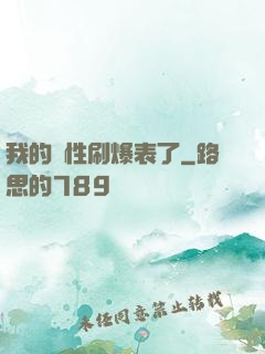 我的屬性刷爆表了