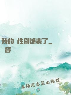 我的屬性刷爆表了