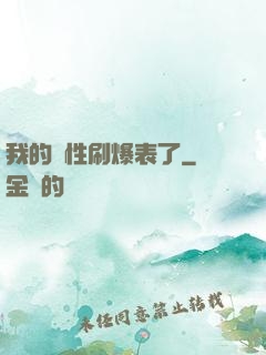 我的屬性刷爆表了