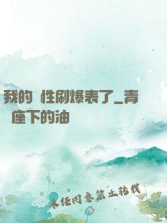 我的屬性刷爆表了