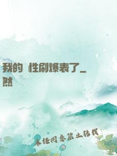 我的屬性刷爆表了