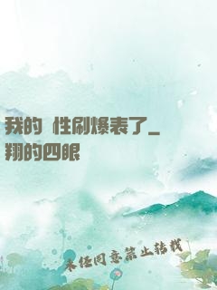 我的屬性刷爆表了