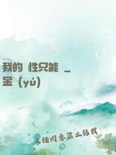 我的屬性只能撿
