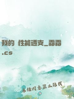 我的屬性能透支