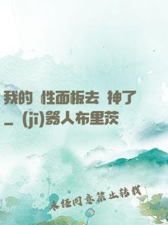 我的屬性面板去弒神了