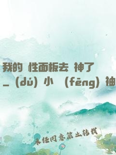 我的屬性面板去弒神了