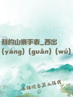 我的山寨手表