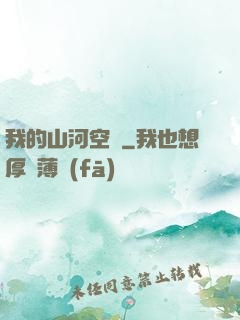 我的山河空間