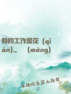 我的工作是花錢(qián)
