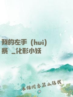 我的左手會(huì)暴擊