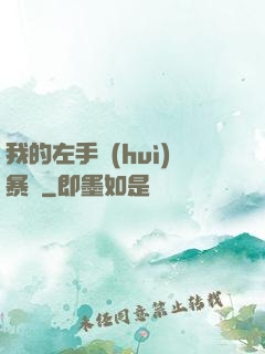 我的左手會(huì)暴擊
