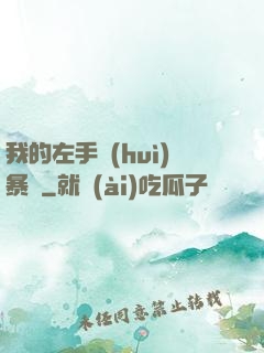 我的左手會(huì)暴擊