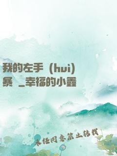 我的左手會(huì)暴擊