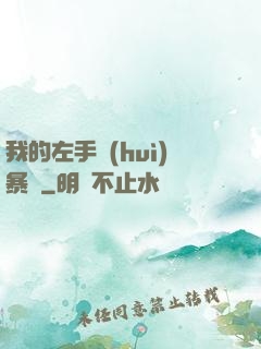 我的左手會(huì)暴擊
