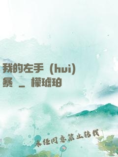 我的左手會(huì)暴擊