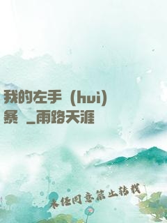 我的左手會(huì)暴擊