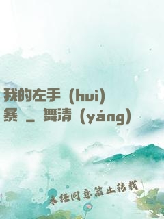 我的左手會(huì)暴擊