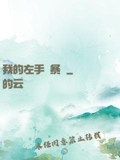 我的左手會暴擊