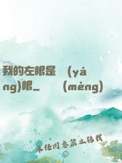 我的左眼是陰陽(yáng)眼