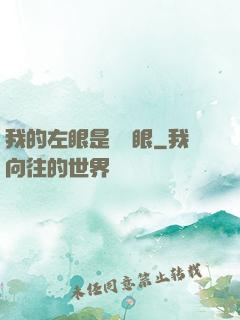我的左眼是陰陽眼