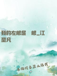 我的左眼是陰陽眼