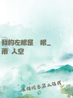 我的左眼是陰陽眼