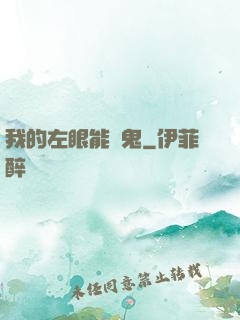 我的左眼能見鬼