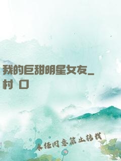 我的巨甜明星女友