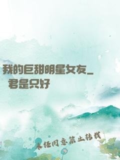 我的巨甜明星女友