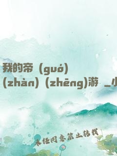 我的帝國(guó)戰(zhàn)爭(zhēng)游戲