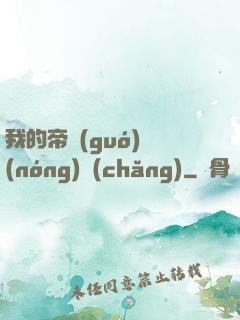 我的帝國(guó)農(nóng)場(chǎng)